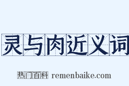 灵与肉近义词是什么意思的图片